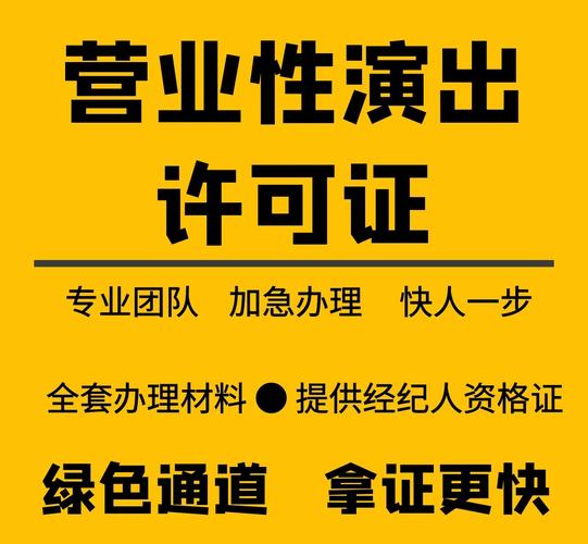 怎么办理演出许可证,zui新代办价格问:想申请上海的营业性演出许可证