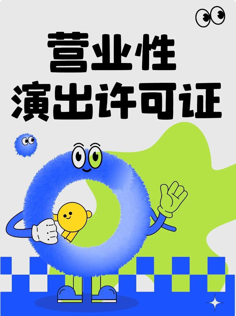 营业性演出许可证挂靠,营业性演出许可证流程,营业性演出许可证
