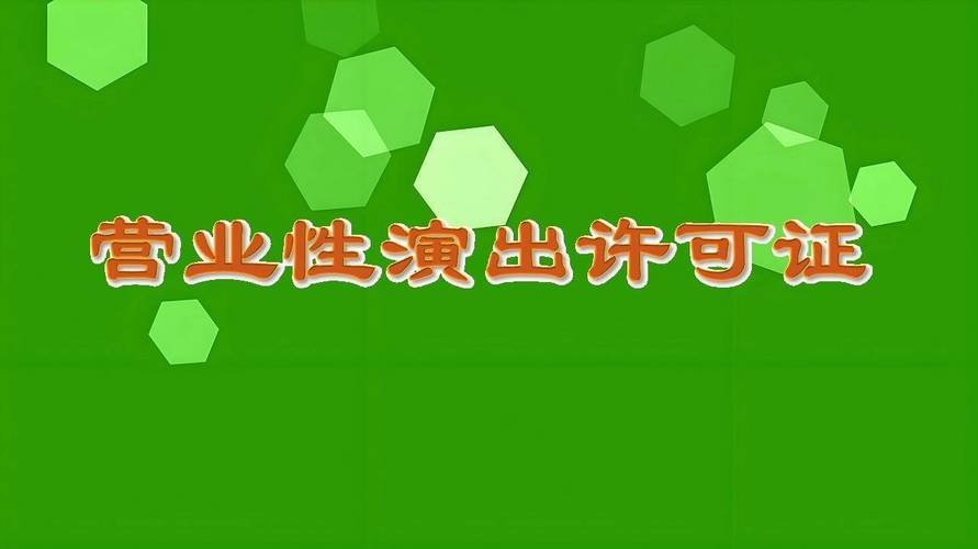 营业性演出许可证的申请表格