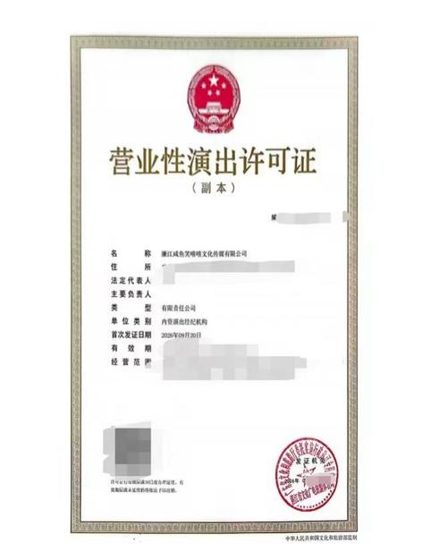 廉江咸鱼笑嘻嘻文化传媒营业性演出许可证