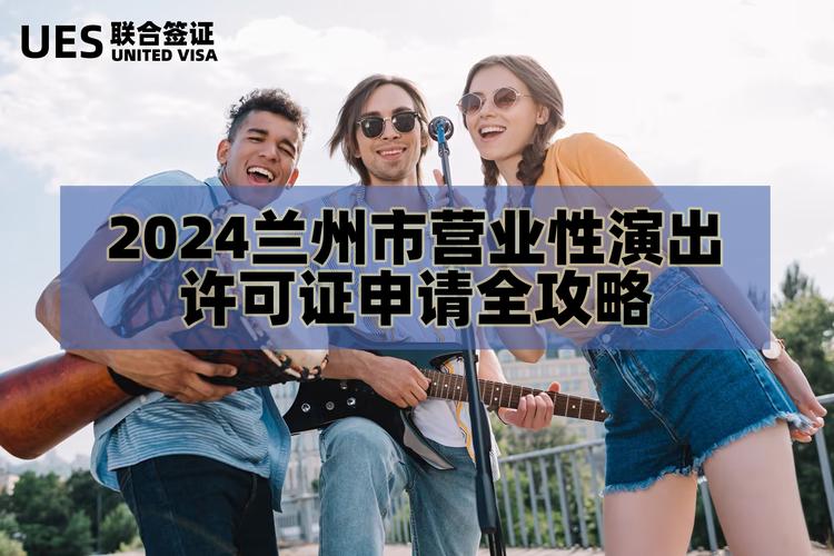那你必须先获得营业性演出许可证!快来看看这份申请指南吧!