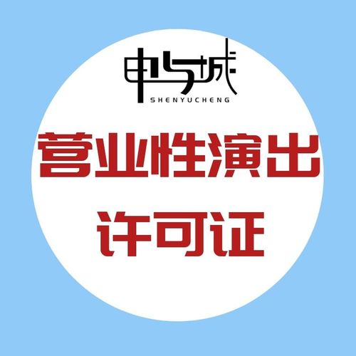 上海演出经纪人备案代办多少钱,办理营业性演出许可证